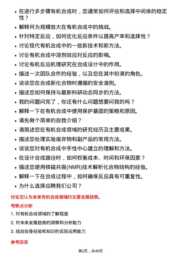 39道安道麦有机合成研究员岗位面试题库及参考回答含考察点分析