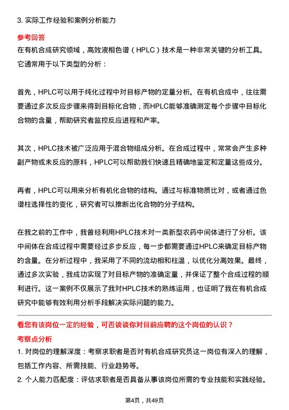 39道安道麦有机合成研究员岗位面试题库及参考回答含考察点分析