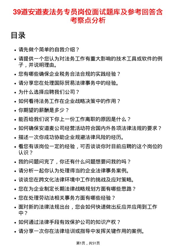 39道安道麦法务专员岗位面试题库及参考回答含考察点分析