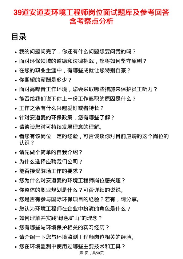 39道安道麦环境工程师岗位面试题库及参考回答含考察点分析