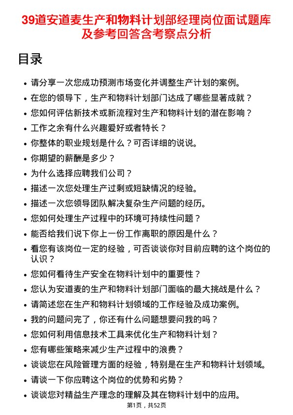 39道安道麦生产和物料计划部经理岗位面试题库及参考回答含考察点分析