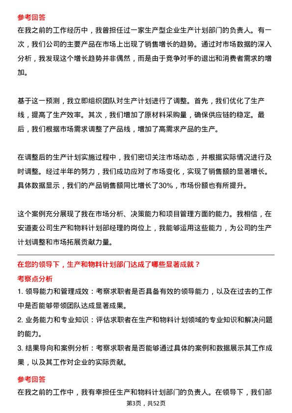 39道安道麦生产和物料计划部经理岗位面试题库及参考回答含考察点分析