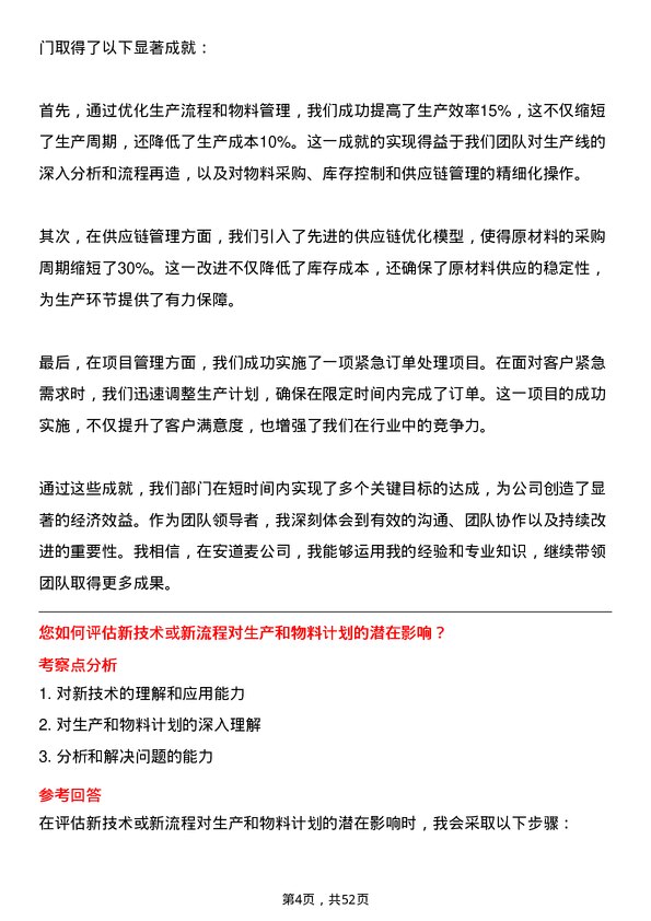 39道安道麦生产和物料计划部经理岗位面试题库及参考回答含考察点分析