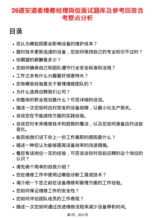 39道安道麦维修经理岗位面试题库及参考回答含考察点分析