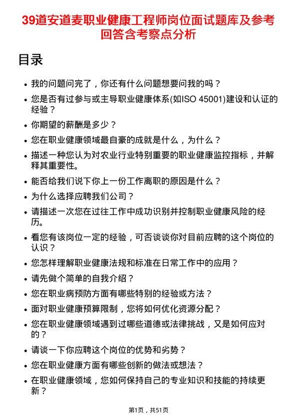 39道安道麦职业健康工程师岗位面试题库及参考回答含考察点分析