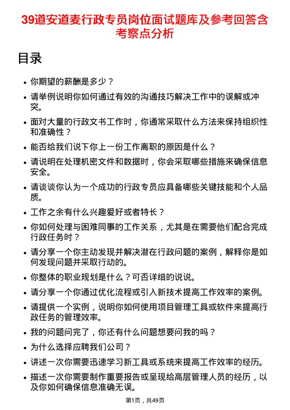 39道安道麦行政专员岗位面试题库及参考回答含考察点分析