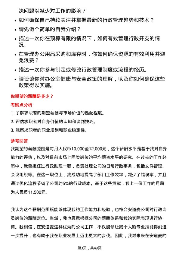 39道安道麦行政专员岗位面试题库及参考回答含考察点分析