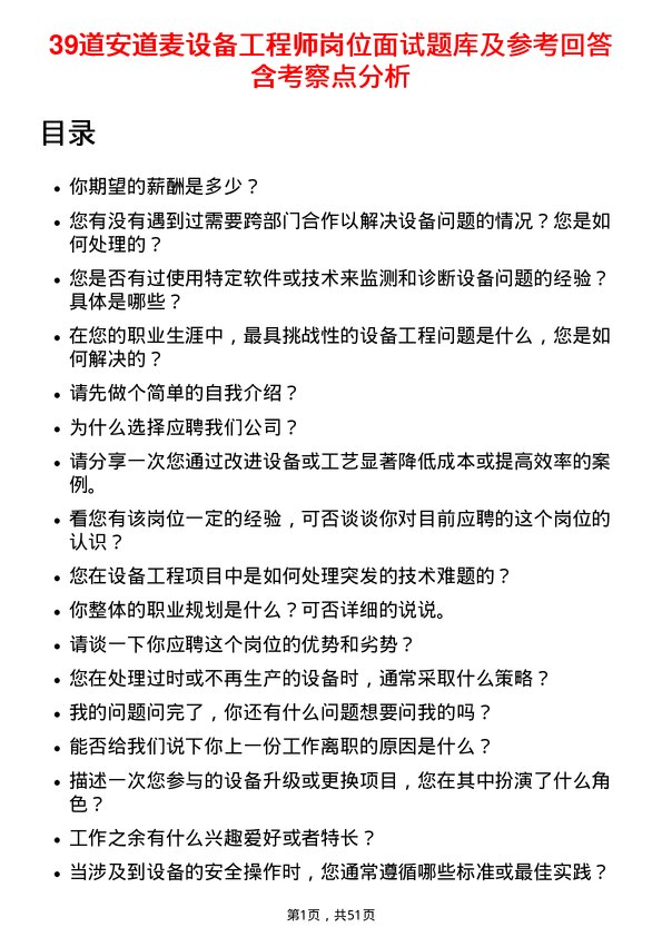 39道安道麦设备工程师岗位面试题库及参考回答含考察点分析