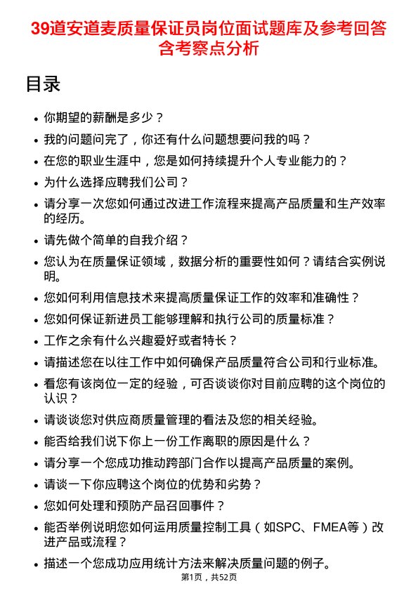 39道安道麦质量保证员岗位面试题库及参考回答含考察点分析