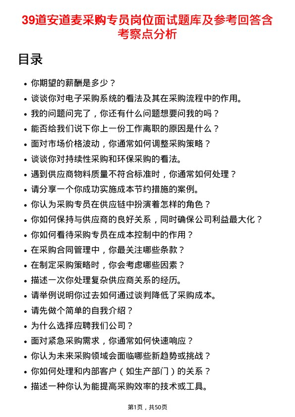 39道安道麦采购专员岗位面试题库及参考回答含考察点分析