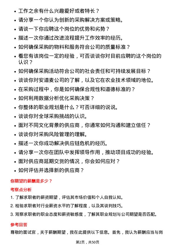 39道安道麦采购专员岗位面试题库及参考回答含考察点分析