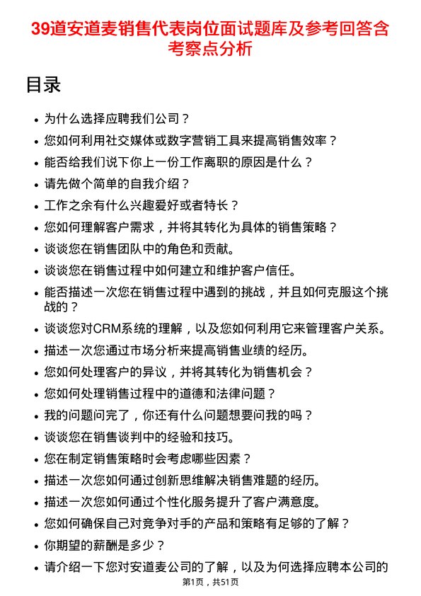 39道安道麦销售代表岗位面试题库及参考回答含考察点分析