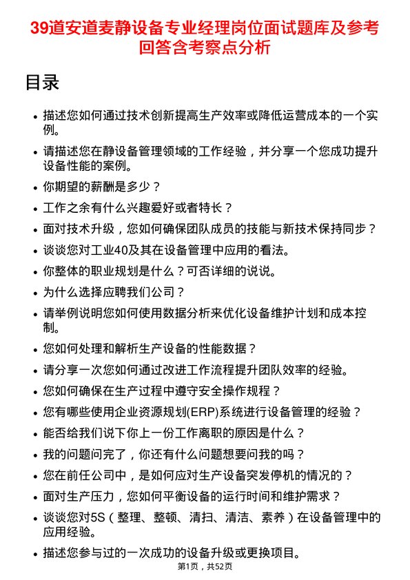 39道安道麦静设备专业经理岗位面试题库及参考回答含考察点分析