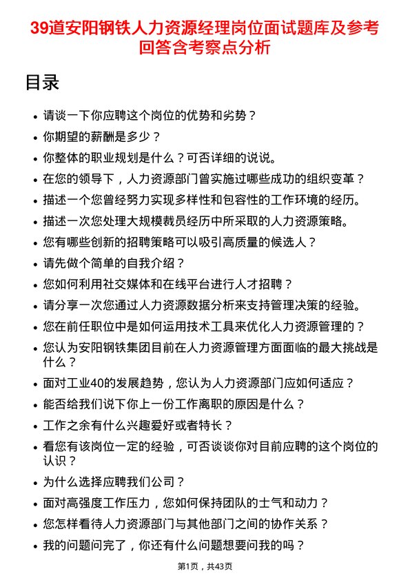 39道安阳钢铁人力资源经理岗位面试题库及参考回答含考察点分析