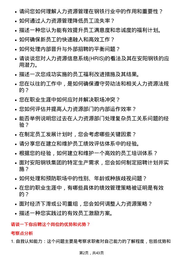 39道安阳钢铁人力资源经理岗位面试题库及参考回答含考察点分析