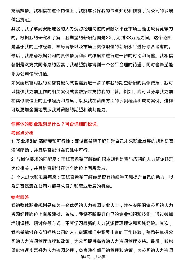 39道安阳钢铁人力资源经理岗位面试题库及参考回答含考察点分析