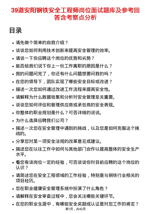 39道安阳钢铁安全工程师岗位面试题库及参考回答含考察点分析