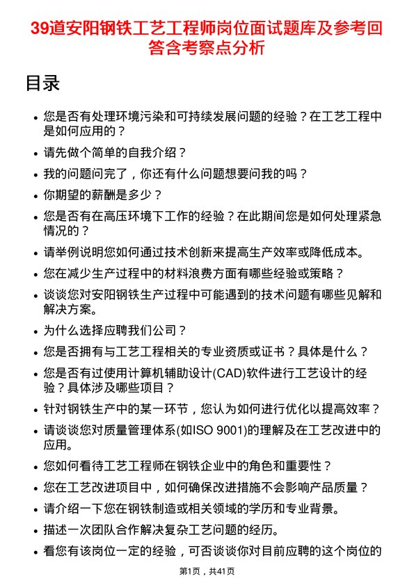 39道安阳钢铁工艺工程师岗位面试题库及参考回答含考察点分析