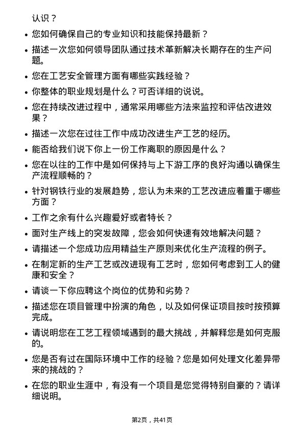 39道安阳钢铁工艺工程师岗位面试题库及参考回答含考察点分析