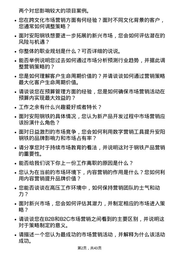 39道安阳钢铁市场营销经理岗位面试题库及参考回答含考察点分析