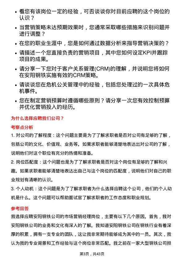 39道安阳钢铁市场营销经理岗位面试题库及参考回答含考察点分析