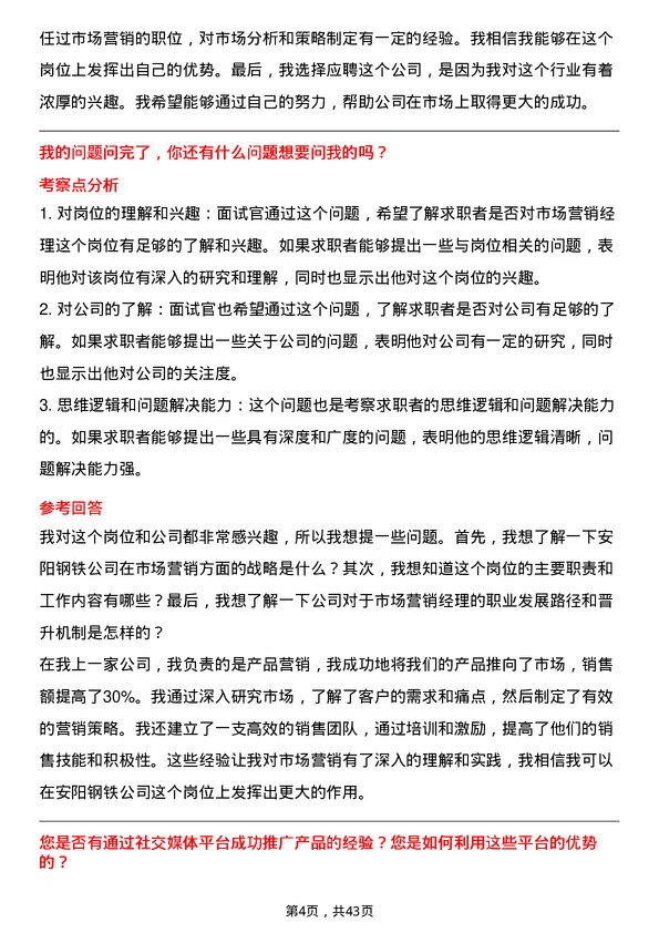 39道安阳钢铁市场营销经理岗位面试题库及参考回答含考察点分析