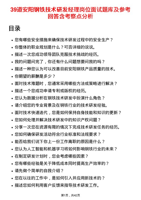 39道安阳钢铁技术研发经理岗位面试题库及参考回答含考察点分析