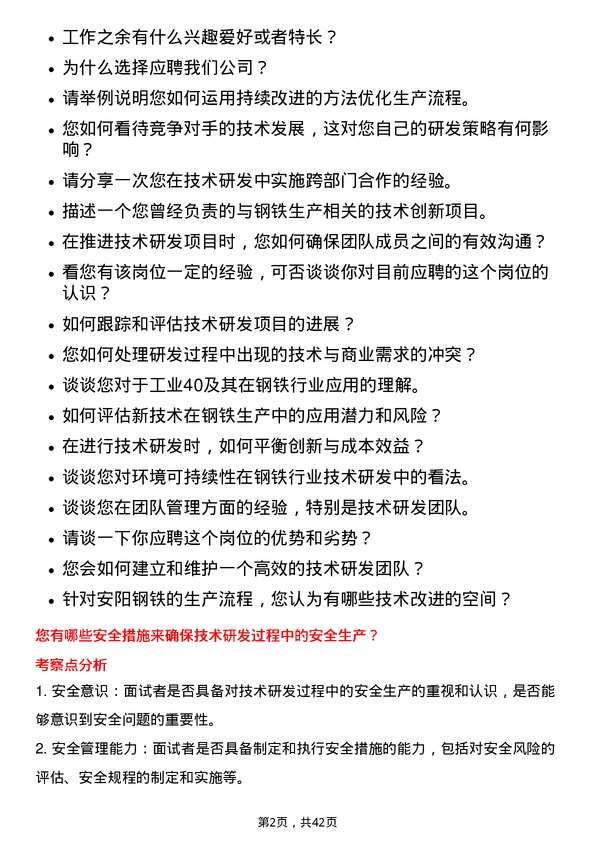 39道安阳钢铁技术研发经理岗位面试题库及参考回答含考察点分析