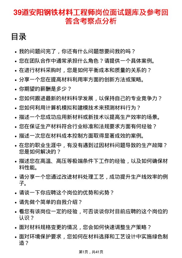 39道安阳钢铁材料工程师岗位面试题库及参考回答含考察点分析