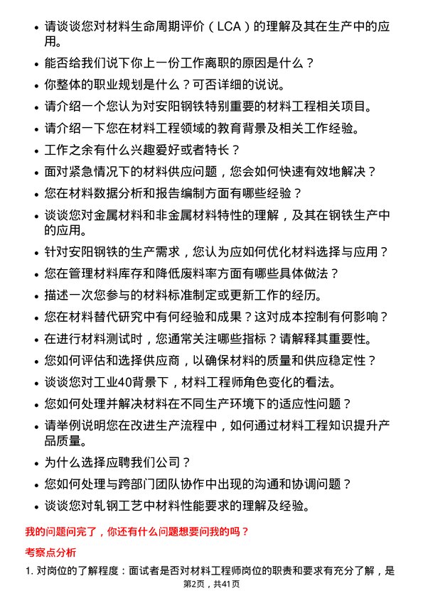 39道安阳钢铁材料工程师岗位面试题库及参考回答含考察点分析