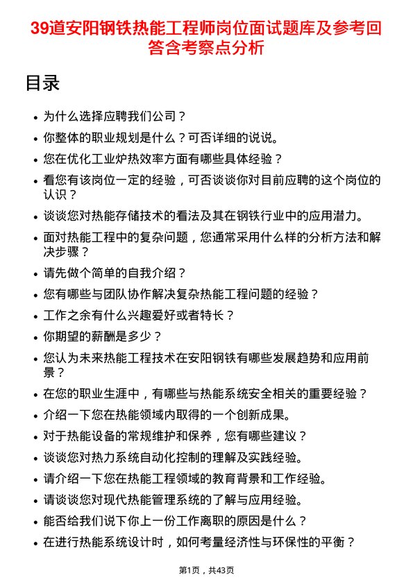 39道安阳钢铁热能工程师岗位面试题库及参考回答含考察点分析