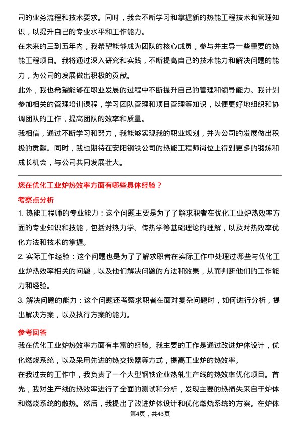 39道安阳钢铁热能工程师岗位面试题库及参考回答含考察点分析