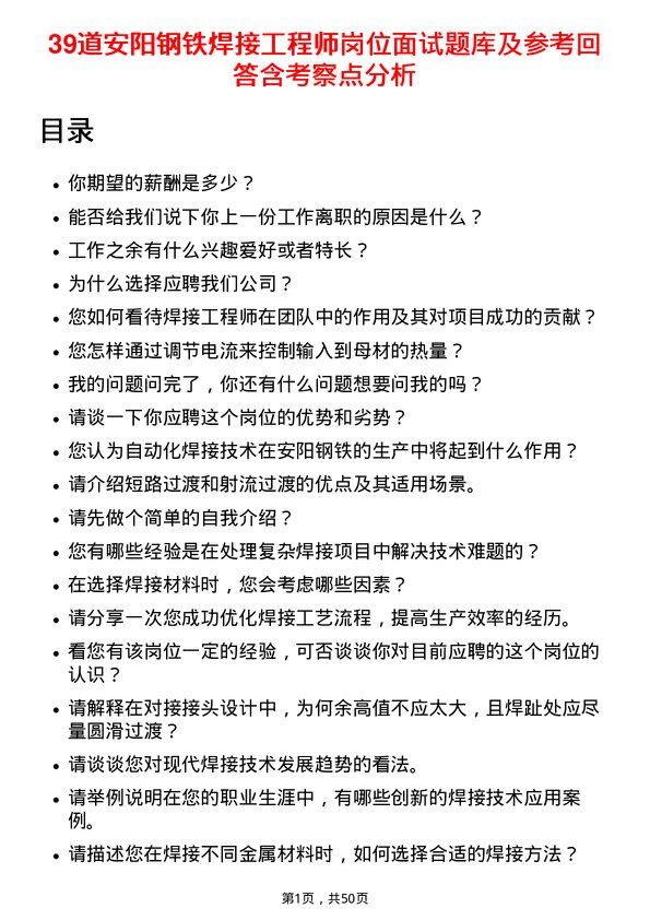 39道安阳钢铁焊接工程师岗位面试题库及参考回答含考察点分析