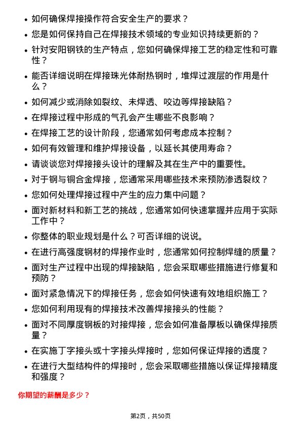 39道安阳钢铁焊接工程师岗位面试题库及参考回答含考察点分析