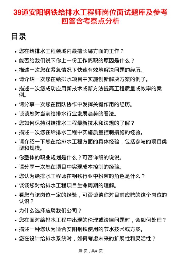 39道安阳钢铁给排水工程师岗位面试题库及参考回答含考察点分析