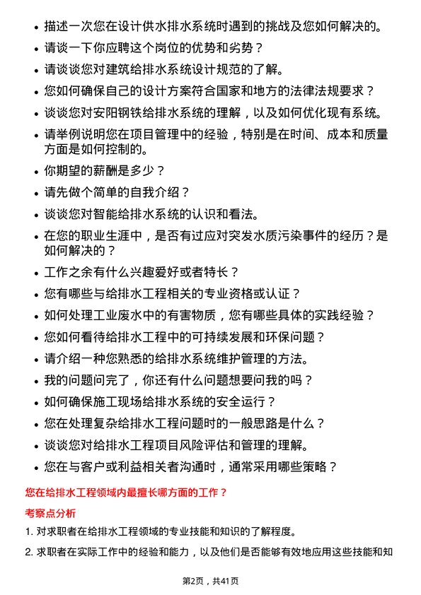 39道安阳钢铁给排水工程师岗位面试题库及参考回答含考察点分析