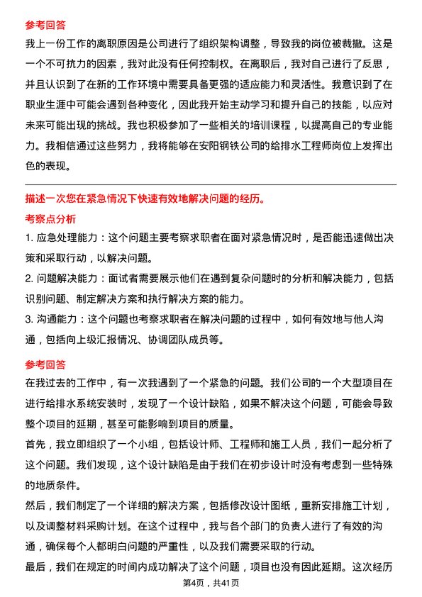 39道安阳钢铁给排水工程师岗位面试题库及参考回答含考察点分析