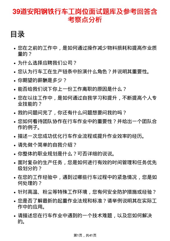 39道安阳钢铁行车工岗位面试题库及参考回答含考察点分析