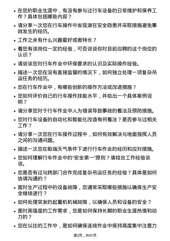 39道安阳钢铁行车工岗位面试题库及参考回答含考察点分析