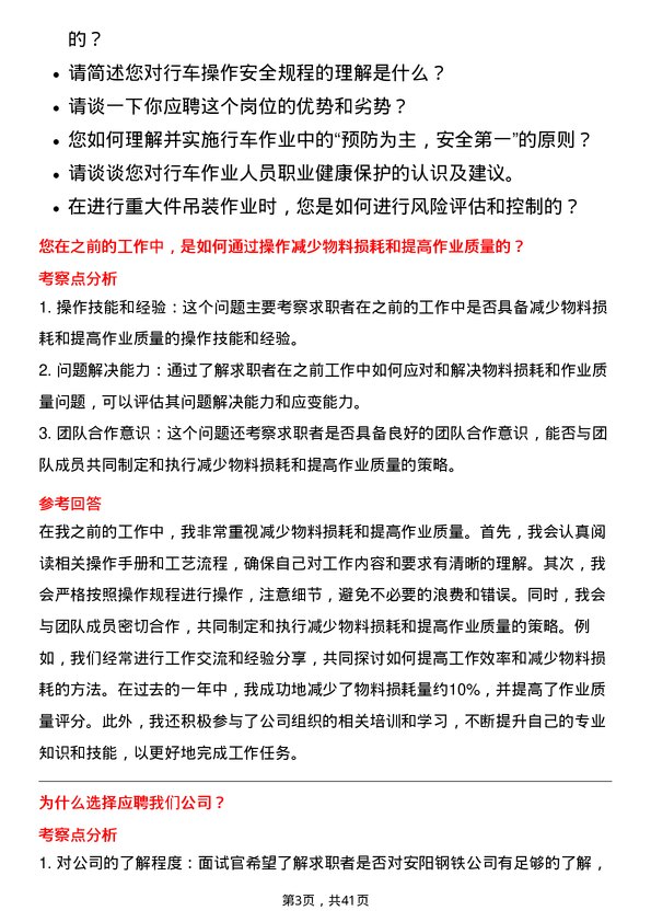 39道安阳钢铁行车工岗位面试题库及参考回答含考察点分析