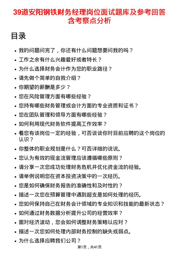 39道安阳钢铁财务经理岗位面试题库及参考回答含考察点分析