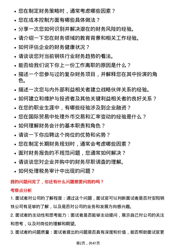 39道安阳钢铁财务经理岗位面试题库及参考回答含考察点分析