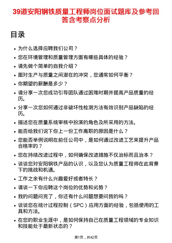 39道安阳钢铁质量工程师岗位面试题库及参考回答含考察点分析