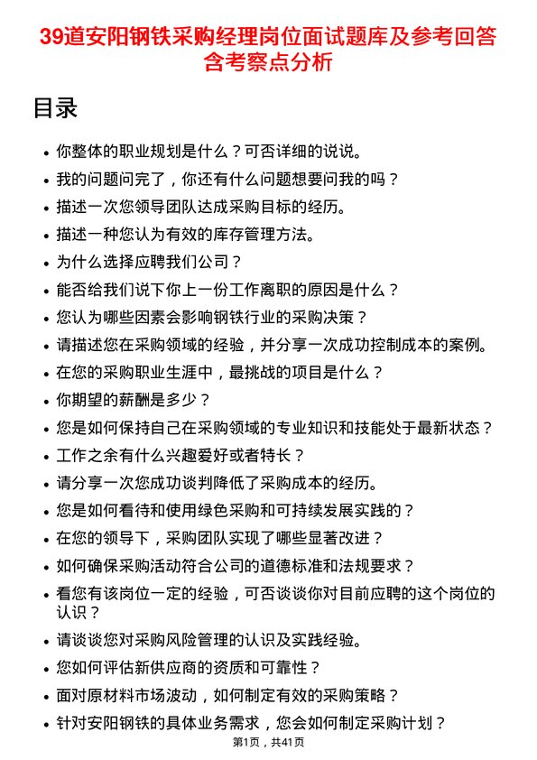 39道安阳钢铁采购经理岗位面试题库及参考回答含考察点分析