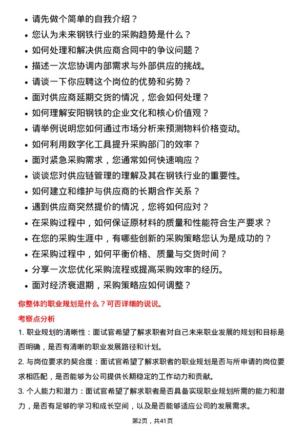 39道安阳钢铁采购经理岗位面试题库及参考回答含考察点分析