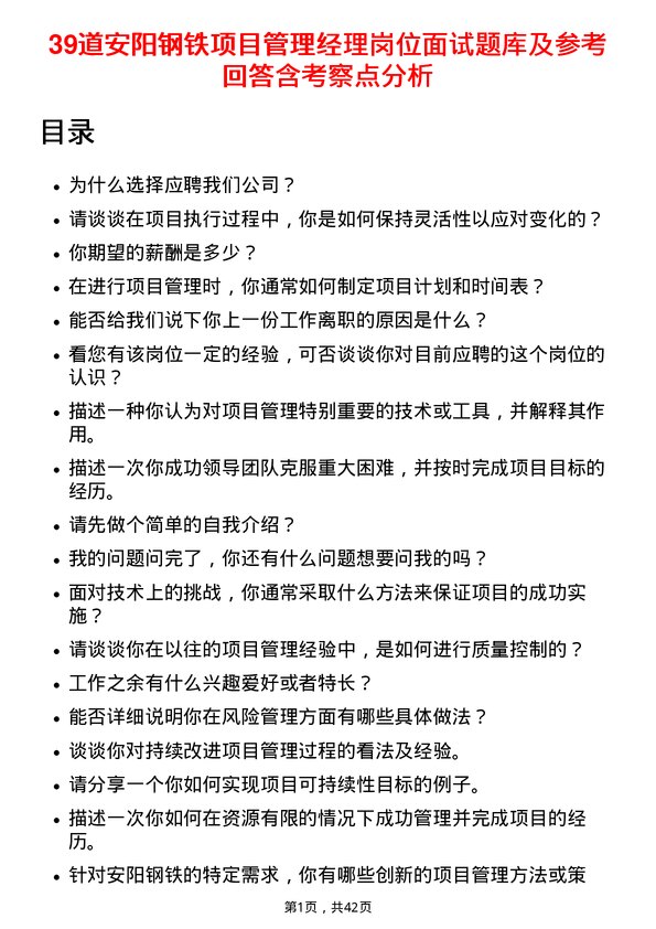 39道安阳钢铁项目管理经理岗位面试题库及参考回答含考察点分析