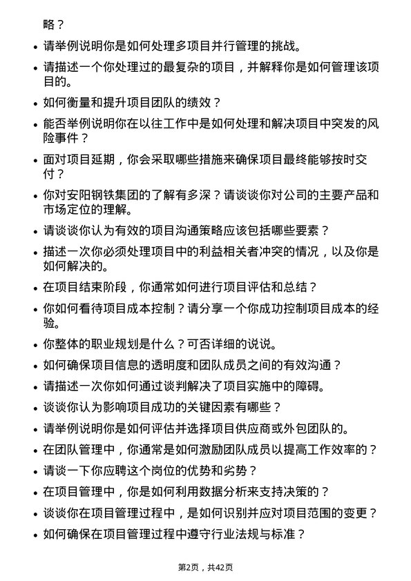 39道安阳钢铁项目管理经理岗位面试题库及参考回答含考察点分析