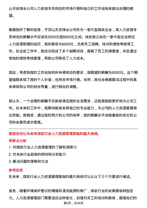 39道平顶山天安煤业人力资源专员岗位面试题库及参考回答含考察点分析