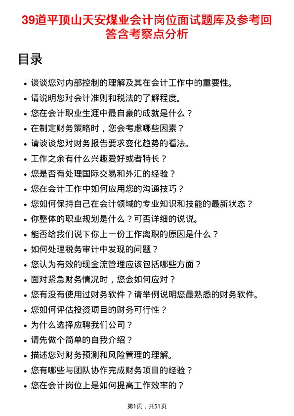 39道平顶山天安煤业会计岗位面试题库及参考回答含考察点分析