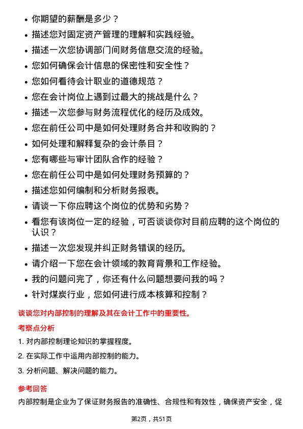 39道平顶山天安煤业会计岗位面试题库及参考回答含考察点分析